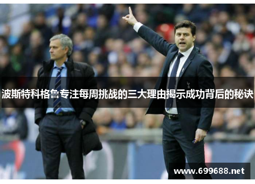 波斯特科格鲁专注每周挑战的三大理由揭示成功背后的秘诀