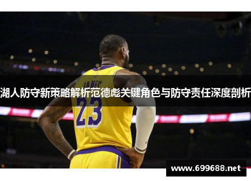 湖人防守新策略解析范德彪关键角色与防守责任深度剖析