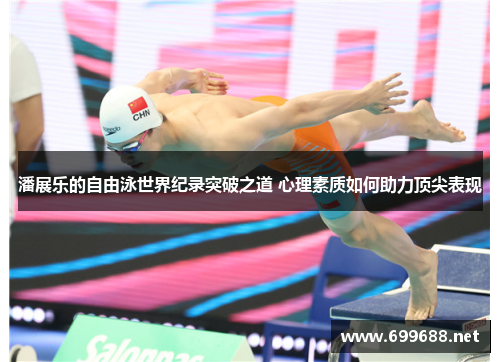 潘展乐的自由泳世界纪录突破之道 心理素质如何助力顶尖表现