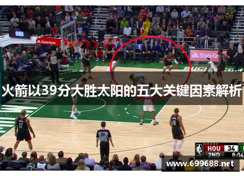 火箭以39分大胜太阳的五大关键因素解析