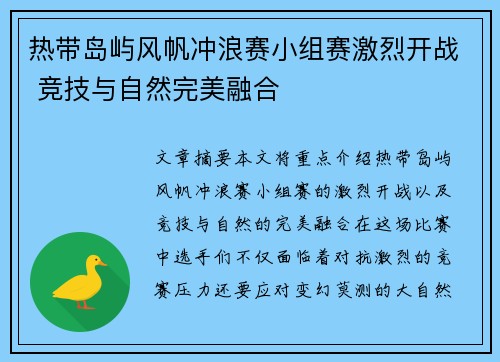 热带岛屿风帆冲浪赛小组赛激烈开战 竞技与自然完美融合