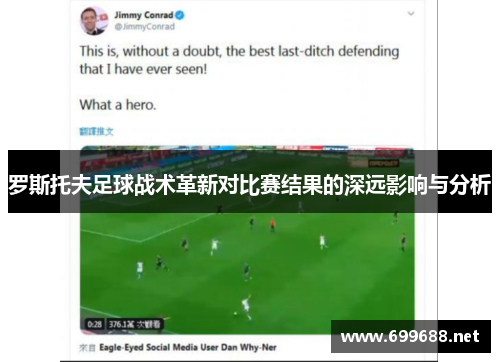 罗斯托夫足球战术革新对比赛结果的深远影响与分析