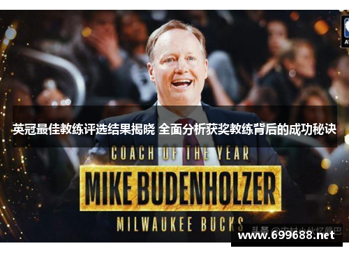 英冠最佳教练评选结果揭晓 全面分析获奖教练背后的成功秘诀