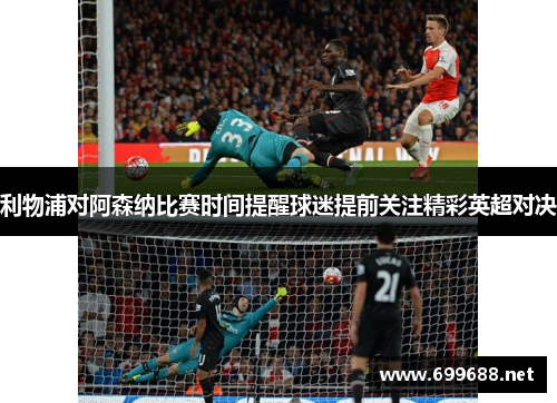 利物浦对阿森纳比赛时间提醒球迷提前关注精彩英超对决