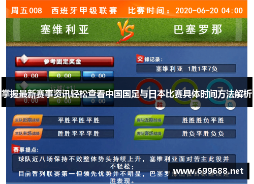掌握最新赛事资讯轻松查看中国国足与日本比赛具体时间方法解析