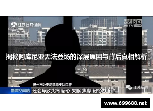 揭秘阿库尼亚无法登场的深层原因与背后真相解析