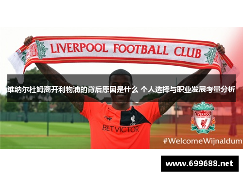 维纳尔杜姆离开利物浦的背后原因是什么 个人选择与职业发展考量分析