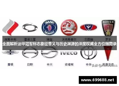 全面解析法甲冠军标志象征意义与历史渊源的深度权威全方位指南录