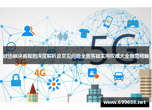 欧协联决赛规则深度解析及常见问题全面答疑实用权威大全指南精编